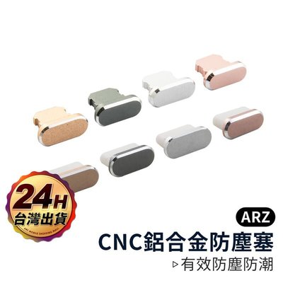 shell++CNC 鋁合金充電孔防塵塞【ARZ】【A158】Type-C iPhone 防潮防水塞 耳機孔塞 金屬充電孔塞
