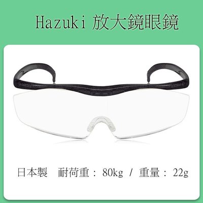 ❀日貨本店❀ 日本製 Hazuki 放大鏡眼鏡 (大鏡面款)  放大1.6倍 1.32倍，35%抗藍光