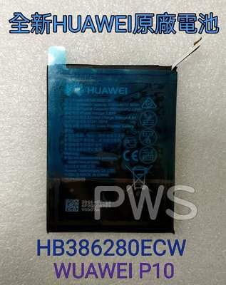 ☆【全新 華為 HUAWEI Huawei P10 原廠 電池】光華安裝 HB386280ECW