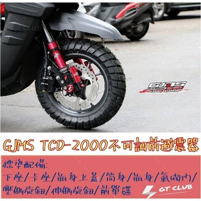 ▸GT CLUB◂GJMS TCD-2000 不可調前避震器 (輻射卡鉗-車種二:請見內文)