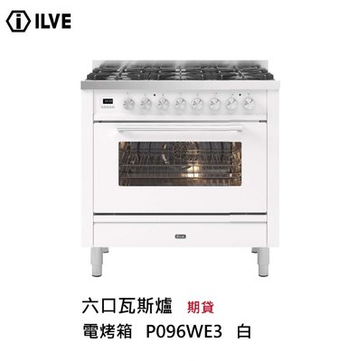 魔法廚房 期貨 義大利ILVE原裝進口 P096WE3 白色 六口瓦斯 獨立式90公分 爐連烤箱 預購