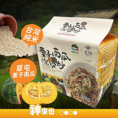 【美味根源】草屯鎮農會 栗子南瓜米粉炒70g 南瓜炒米粉 美味乾貨 糧源久久 南投農漁特產 精選食譜 新竹老鍋