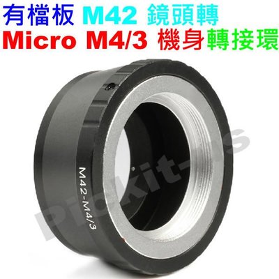 有檔板 M42 鏡頭轉 Micro M 4/3 M43 M4/3 相機轉接環 Panasonic GH4 GM1 GX7