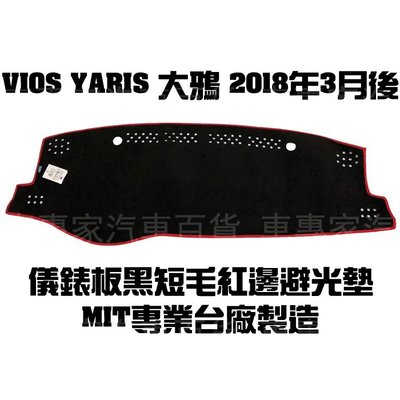 全新出清 2018年3月後 VIOS YARIS 避光墊 黑短毛紅邊 儀表墊 隔熱墊 遮陽墊 儀表板 儀錶板 豐田