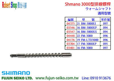 【羅伯小舖】Shimano電動捲線器 3000型排線螺桿-A