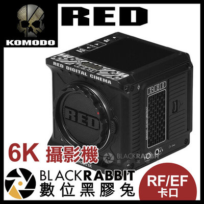 數位黑膠兔【 預訂 RED KOMODO 6K 攝影機 】 4K 電影 錄影 RF EF 電影卡口 CFast SDI