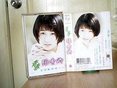 minia柑ㄚ店錄音帶(TAP-146)張秀卿 1995年 青春~老情歌舊情人 寶麗金發行 原殼