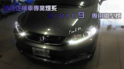 [色胚]本田 CIVIC 9代 九代 淚眼日行燈 專車專用 效果完整