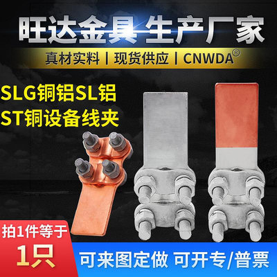 SLG-1/2/3/4螺栓型 銅鋁過渡設備線夾 電線夾頭 電力銅鋁設備線夾