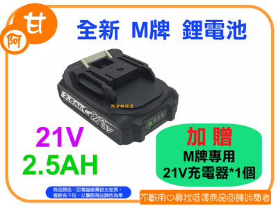 阿甘柑仔店(現貨)~全新 M牌 21V 2.5AH 鋰電池 電量顯示 加贈 M牌專用 21V 充電器 ~逢甲337