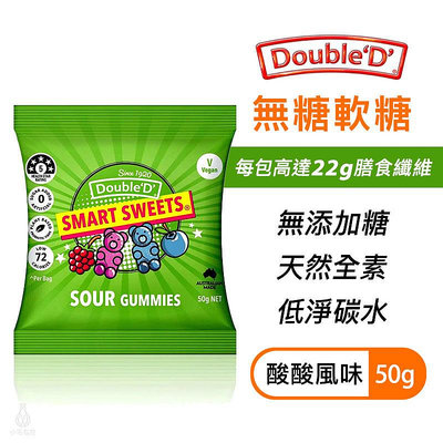 【多件優惠】澳洲 DoubleD 無糖軟糖 酸酸糖 50g 生酮 低卡 無麩質 全素 膳食纖維 糖果 小熊軟糖