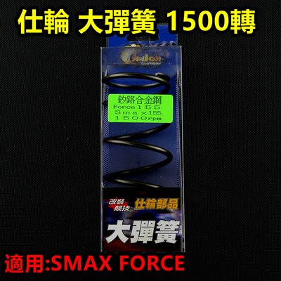 仕輪 大彈簧 離合器 大彈簧 矽鉻合金 1500轉 適用於 SMAX S-MAX FORCE 155