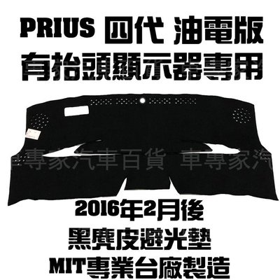2016年2月後 PRIUS 四代 4代 油電版 麂皮 避光墊 儀表墊 儀錶 遮陽墊 隔熱墊 遮光墊 豐田 TOYOTA