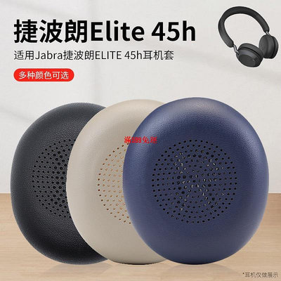 ✃유適用于Jabra捷波朗ELITE 45h耳機套海綿套耳機罩耳機皮套耳機配件-滿599免運