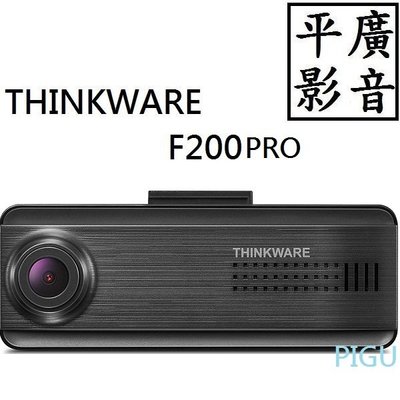 平廣 32G THINKWARE F200 PRO 單前鏡頭 行車記錄器 行車紀錄器 公司貨保3年 WIFI 另售Mio
