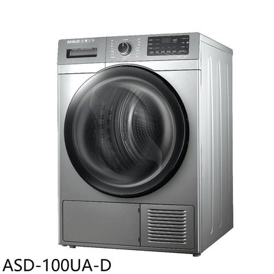《可議價》SANLUX台灣三洋【ASD-100UA-D】10公斤熱泵免曬衣機福利品乾衣機(含標準安裝)