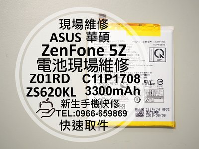 免運【新生手機快修】華碩 ZenFone5Z 內置電池 Z01RD C11P1708 衰退膨脹 老化 耗電快 現場維修換