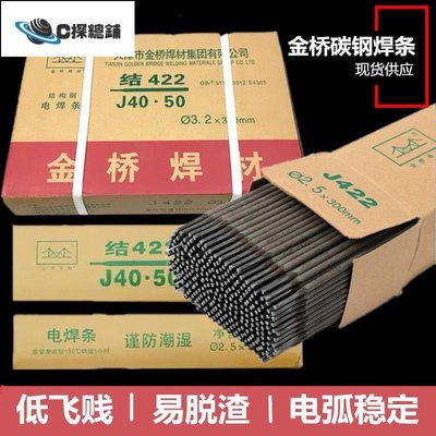 現貨熱銷-金橋電焊條2.5/3.2/4.0mm家用手提電焊機用J422J427碳鋼防粘焊條