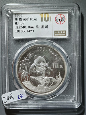2003  1996年熊貓紀念銀幣10元 公博評級MS68分