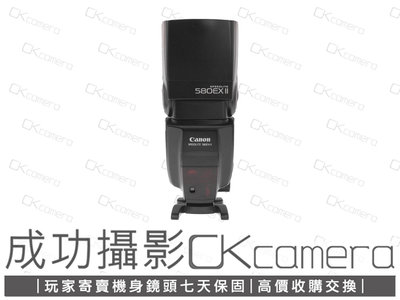 成功攝影 Canon Speedlite 580EX II 中古二手 GN值58 輕巧便攜 外接閃光燈 多角度補光 保固七天