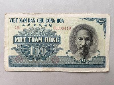 非流通 越南民主共和國（北越） 100盾 紙幣 1951年版