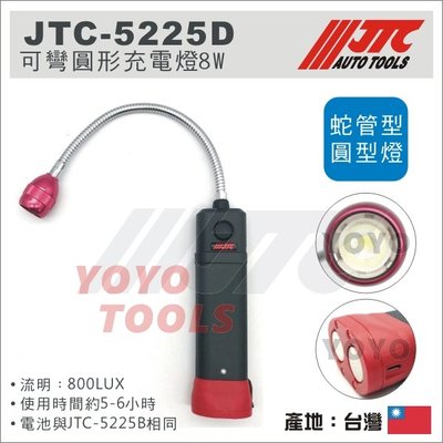 【YOYO汽車工具】JTC-5225D 可彎圓形充電燈8W / 修車 磁鐵 LED 充電 工作燈