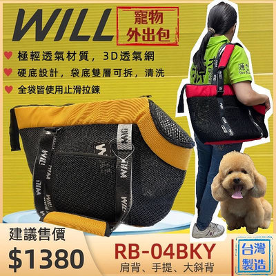 ☘️四寶的店☘️附發票~WILL《RB-04 BK 黃色》極輕/超透氣網/硬底 外出包肩背包 寵物包 犬 狗 貓