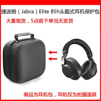 【熱賣下殺價】收納盒 收納包 適用于捷波朗（Jabra）Elite 85h 臻籟耳機包保護包收納盒硬殼