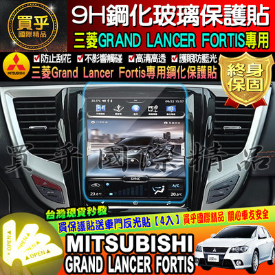 【現貨】MITSUBISHI 三菱 GRAND LANCER IVY 10.4吋 鋼化 保護貼 螢幕 車機