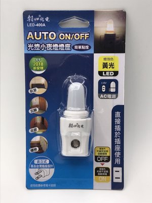 《鉦泰生活館》朝日光電 LED-400A LED光控小夜燈