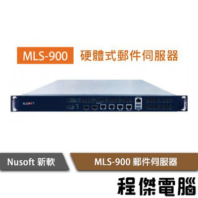 【Nusoft新軟】MLS-900 取代 MLS-850 郵件伺服器 保固2年 實體店家『高雄程傑電腦』