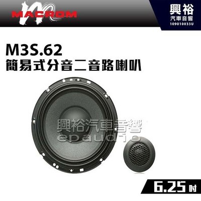 ☆興裕☆【MACROM】M3S.62 6.25吋簡易式分音二音路喇叭
