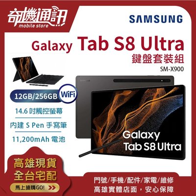 奇機通訊【12GB/256GB】SAMSUNG Galaxy Tab S8 Ultra WiFi 全新台灣公司 鍵盤套裝