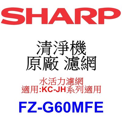 請先洽【泰宜電器】SHARP夏普 FZ-G60MFE 水活力濾網【適用 KC-JH系列 空氣清淨機】