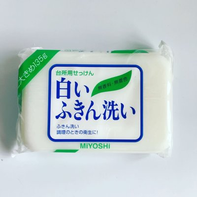 日本MIYOSHI白色抹布清潔皂 無香料 無著色 洗衣皂 衣物皂 抹布皂 廚房清潔用品 日本製 現貨 【八日晴】