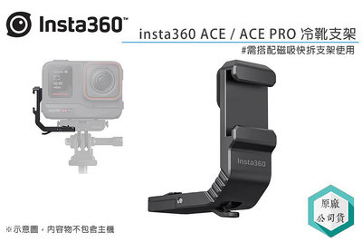 《視冠》insta360 Ace / Ace Pro 冷靴 公司貨