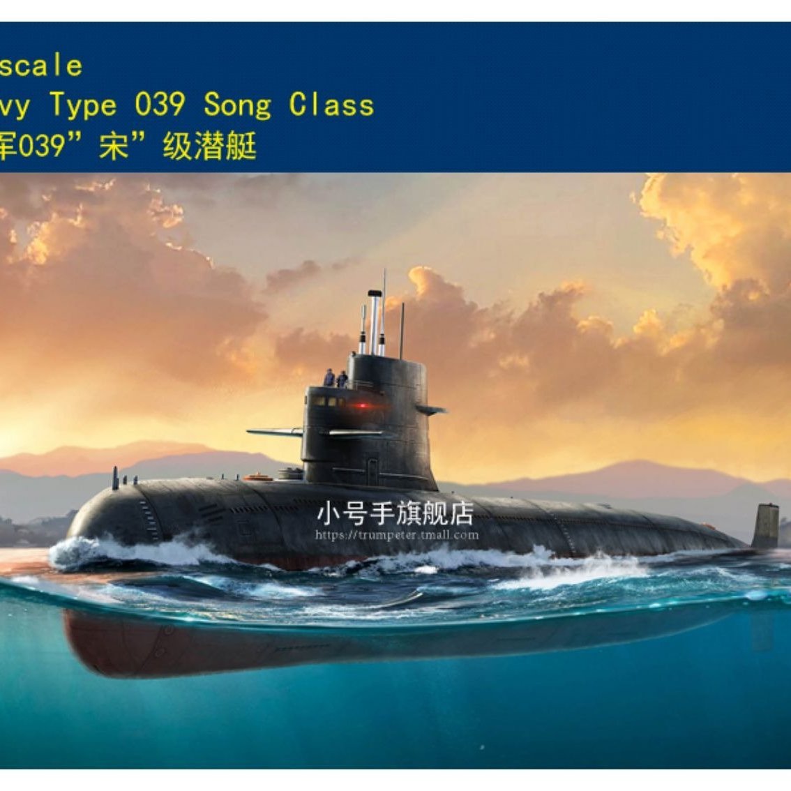 HobbyBoss 小號手1/350 中國039型宋級潛艇潛水艇解放軍海軍組裝