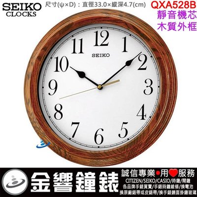 【金響鐘錶】現貨,SEIKO QXA528B,公司貨,直徑33cm,靜音機芯,木質外框,掛鐘,時鐘,QXA528