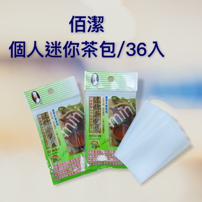 🔥特惠餐具達人【佰潔迷你茶包袋】個人茶包 迷你茶葉袋 一次性 咖啡 台灣製造 36入
