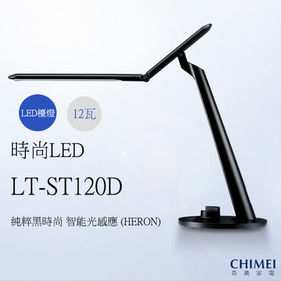 《和棋精選》《歡迎分期》CHIMEI奇美時尚LED護眼檯燈LT-ST120D