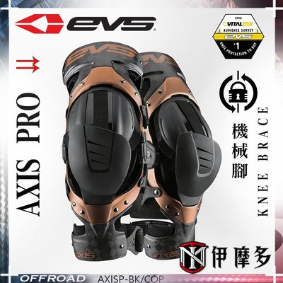 伊摩多※美國EVS AXIS PRO KNEE BRACE 護膝 機械腳 碳纖維 越野護具林道下坡車 極輕鋁和碳纖維框架
