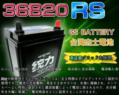 【鋐瑞電池】杰士 GS 統力 汽車電池 36B20RS 中華 威力 發財車 SURF VIOS VARICA 貨車