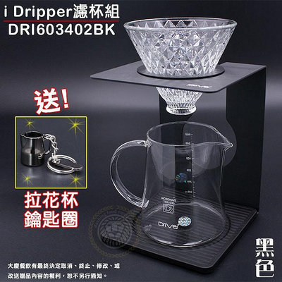 Driver 咖啡濾杯 (DRI603402BK）咖啡濾器 手沖咖啡 錐形濾杯 手沖器具 咖啡器具 嚞