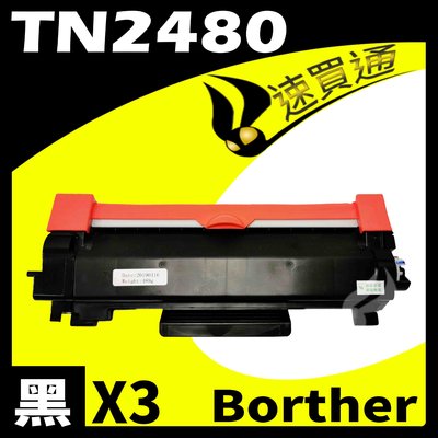 【速買通】超值3件組 Brother TN-2480/TN2480 相容碳粉匣