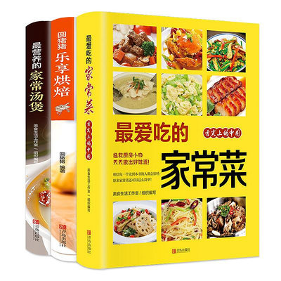 零基礎學習烘焙烹飪（套裝共3冊）圓豬豬 樂享烘焙吃的家常菜最營養的家常湯煲 舌尖上的中國美食 圖解烹