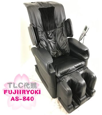 【TLC代購-現貨不用等】FUJIIRYOKI 富士 AS-840 按摩椅 ❀中古按摩椅出清特賣❀