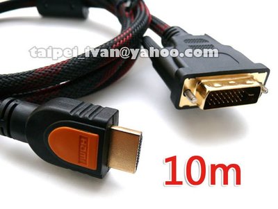 全新 1080P 高品質 DVI(24+1) to HDMI 訊號線 10米 24K鍍金 雙磁環 轉接線 NVIDIA ATI 可用 10公尺 10M