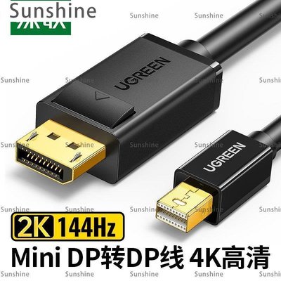 [Sunshine]綠聯 minidp轉dp線1.2迷你Displayport雷電2筆記本2K144hz轉接頭顯示器4K音視頻連接線適用于蘋