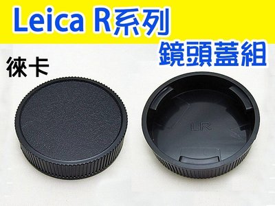 【玖肆伍3C館】萊卡 徠卡 Leica LR R鏡 R系列 機身蓋 + 鏡頭後蓋 鏡頭蓋組 機身前蓋 老鏡頭