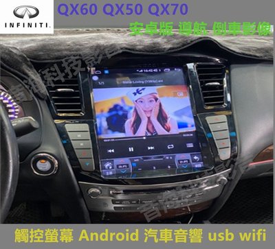 Infiniti QX60 QX50 QX70 安卓版 導航 倒車影像 觸控螢幕  汽車音響 usb wifi